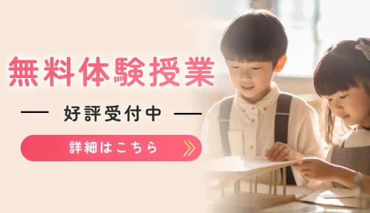 【無料体験授業用】授業中の子供の無料バナー（1）