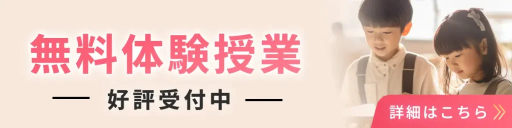 無料体験授業バナー