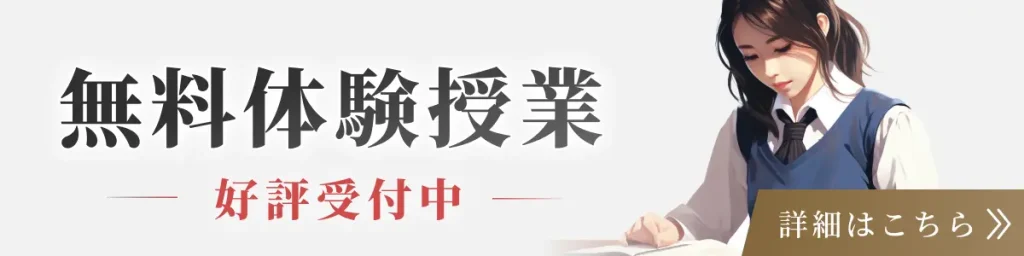 無料体験授業バナー